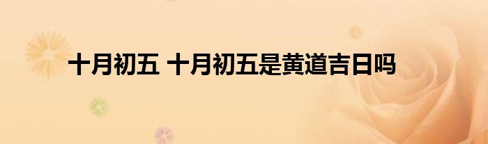 十月初五 十月初五是黄道吉日吗