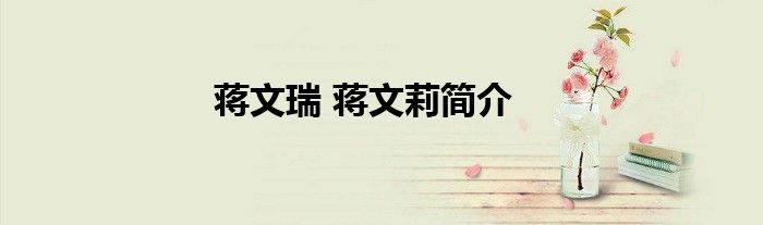 蒋文瑞 蒋文莉简介