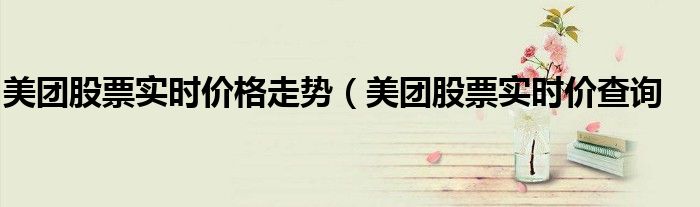 美团股票实时价格走势（美团股票实时价查询