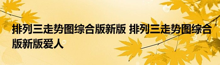 排列三走势图综合版新版 排列三走势图综合版新版爱人