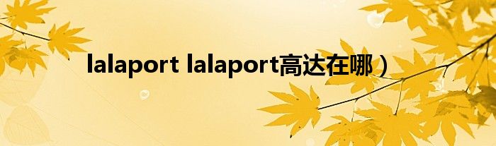 lalaport lalaport高达在哪）