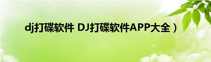 dj打碟软件 DJ打碟软件APP大全）