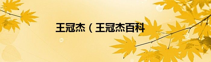 王冠杰（王冠杰百科