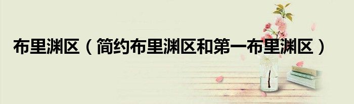 布里渊区（简约布里渊区和第一布里渊区）