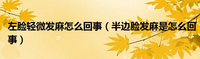 左脸轻微发麻怎么回事（半边脸发麻是怎么回事）