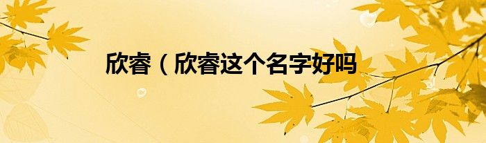 欣睿（欣睿这个名字好吗