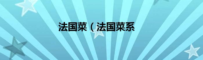 法国菜（法国菜系