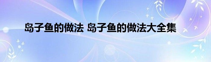 岛子鱼的做法 岛子鱼的做法大全集