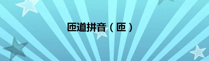 匝道拼音（匝）