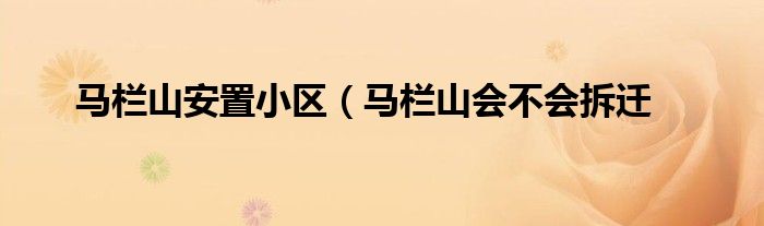 马栏山安置小区（马栏山会不会拆迁
