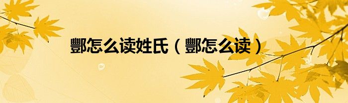酆怎么读姓氏（酆怎么读）