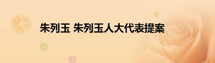 朱列玉 朱列玉人大代表提案
