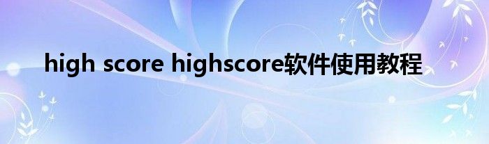 high score highscore软件使用教程