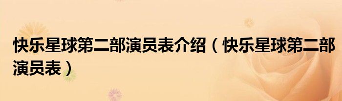 快乐星球第二部演员表介绍（快乐星球第二部演员表）