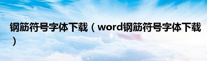 钢筋符号字体下载（word钢筋符号字体下载）