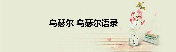 乌瑟尔 乌瑟尔语录