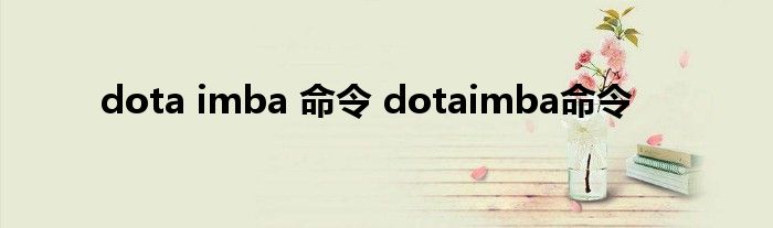 dota imba 命令 dotaimba命令
