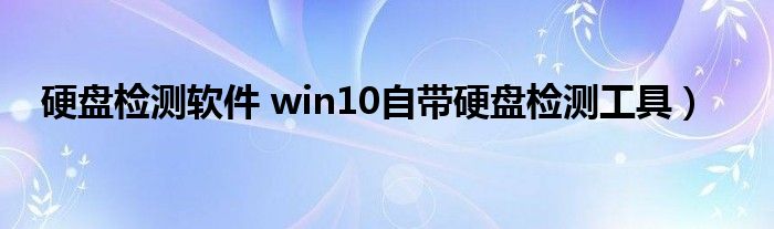 硬盘检测软件 win10自带硬盘检测工具）