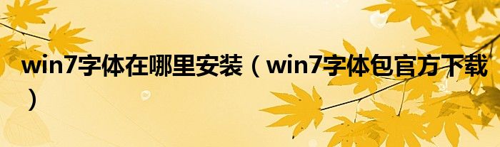 win7字体在哪里安装（win7字体包官方下载）