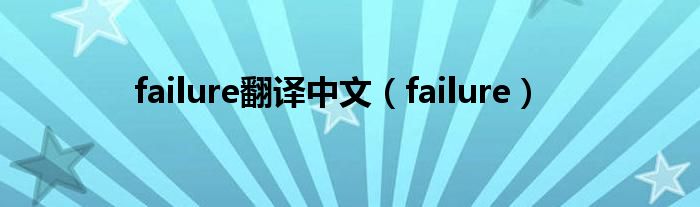 failure翻译中文（failure）