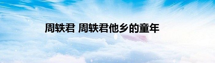 周轶君 周轶君他乡的童年