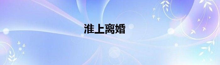 淮上离婚