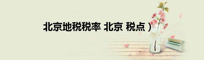 北京地税税率 北京 税点）