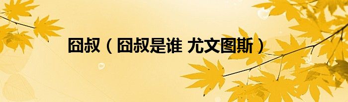 囧叔（囧叔是谁 尤文图斯）