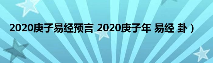 2020庚子易经预言 2020庚子年 易经 卦）