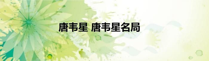 唐韦星 唐韦星名局