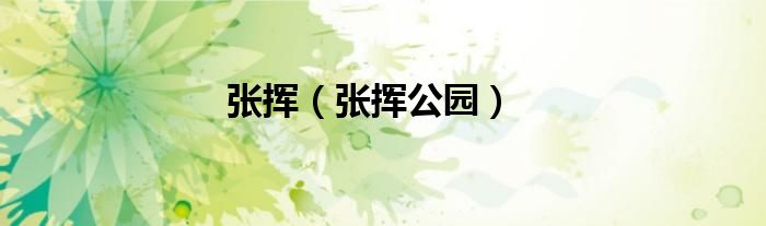 张挥（张挥公园）