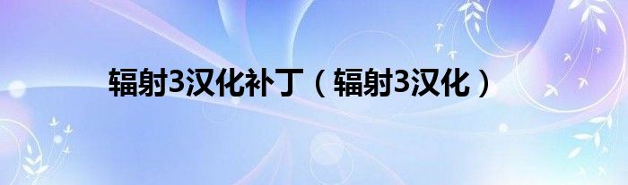 辐射3汉化补丁（辐射3汉化）