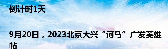 倒计时1天|9月20日，2023北京大兴“河马”广发英雄帖