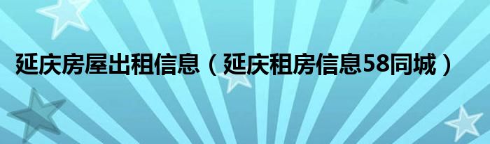 延庆房屋出租信息（延庆租房信息58同城）