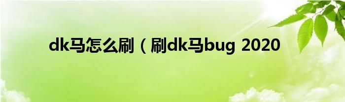 dk马怎么刷（刷dk马bug 2020