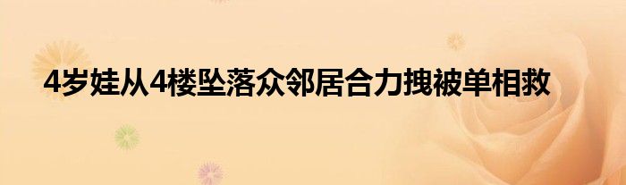 4岁娃从4楼坠落众邻居合力拽被单相救