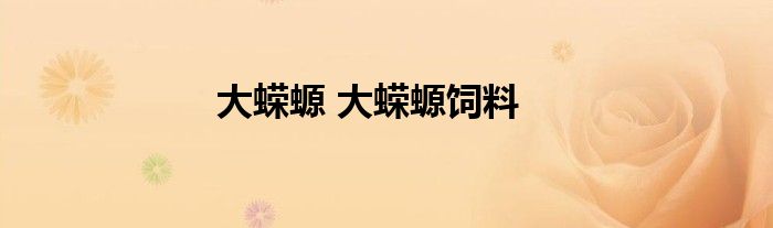 大蝾螈 大蝾螈饲料