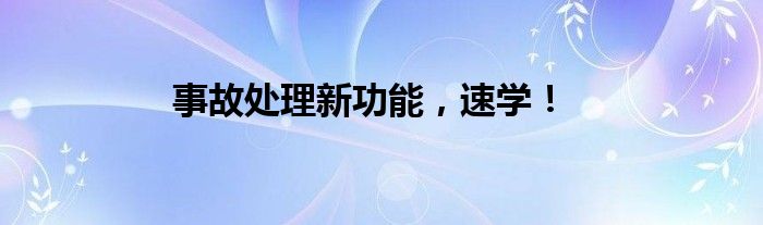 事故处理新功能，速学！