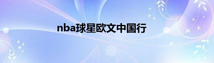 nba球星欧文中国行