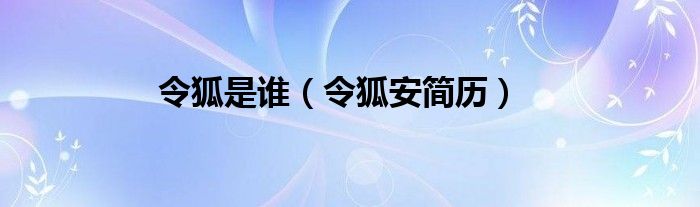 令狐是谁（令狐安简历）