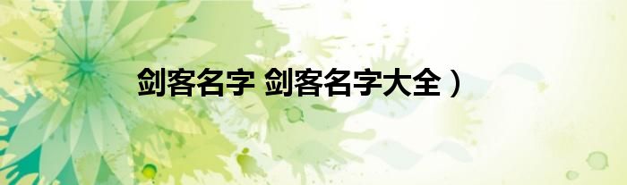 剑客名字 剑客名字大全）