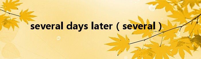 several days later（several）