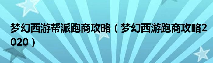 梦幻西游帮派跑商攻略（梦幻西游跑商攻略2020）
