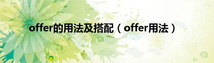 offer的用法及搭配（offer用法）