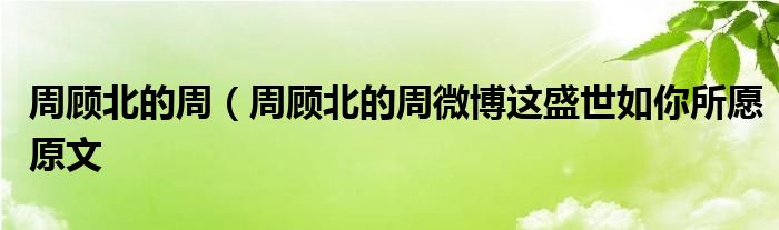 周顾北的周（周顾北的周微博这盛世如你所愿原文
