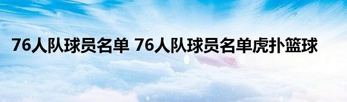 76人队球员名单 76人队球员名单虎扑篮球