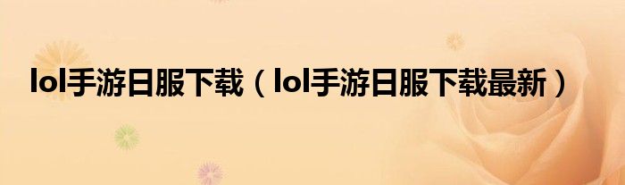 lol手游日服下载（lol手游日服下载最新）