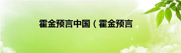 霍金预言中国（霍金预言