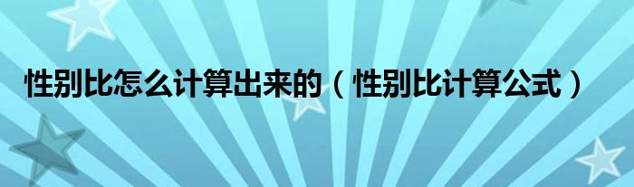 性别比怎么计算出来的（性别比计算公式）