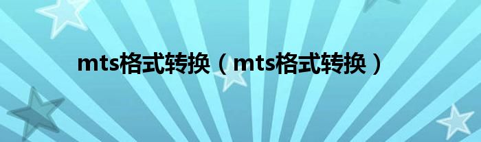 mts格式转换（mts格式转换）